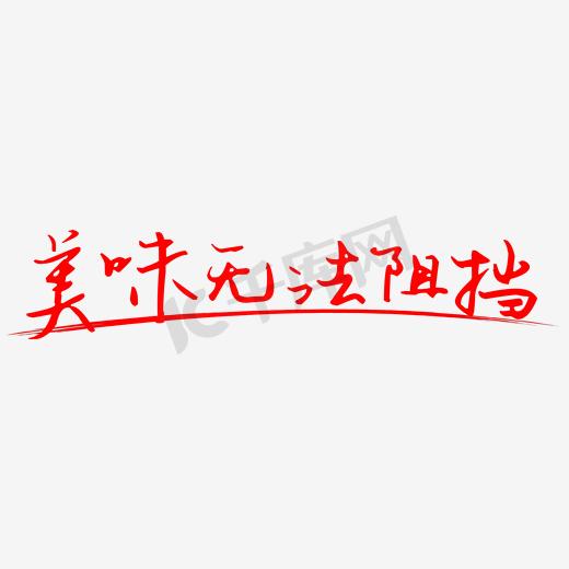 美味无法抵挡字体排版图片