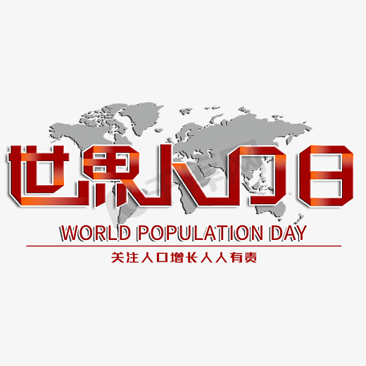 7.11世界人口日创意折纸字图片