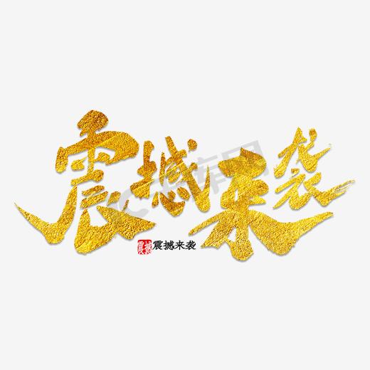 震撼来袭 新推出图片