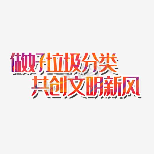 做好垃圾分类共创文明新风图片