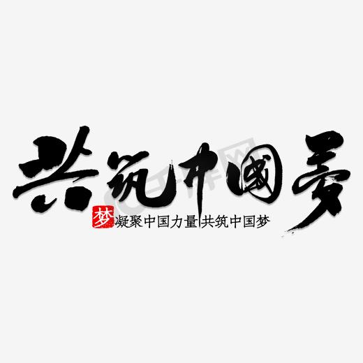 共筑中国梦图片