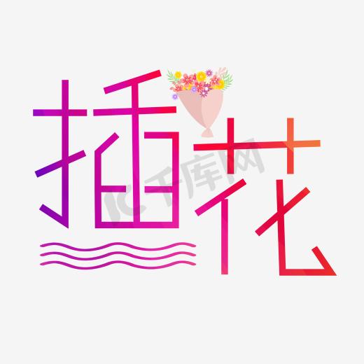 插花艺术字PNG图片