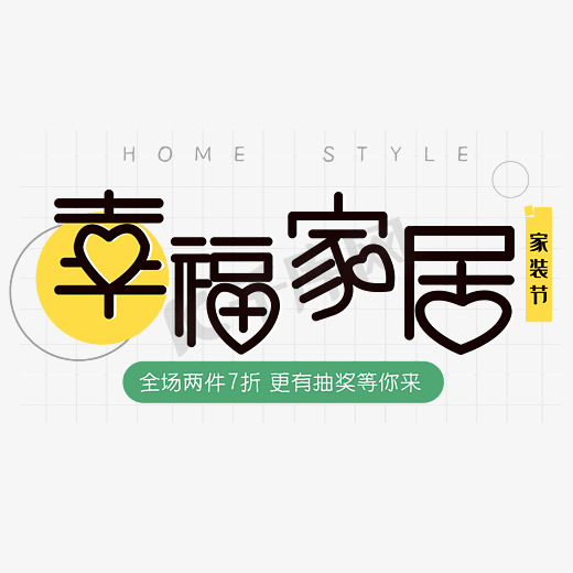 创意中国风幸福家居主题海报装饰艺术字矢量图图片
