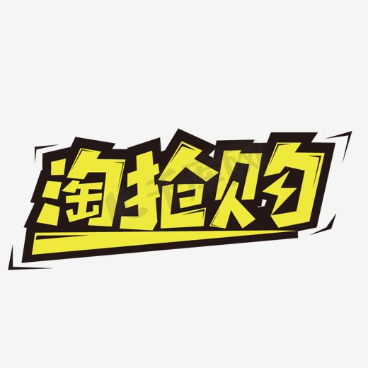 红色促销文字淘抢购活动图片