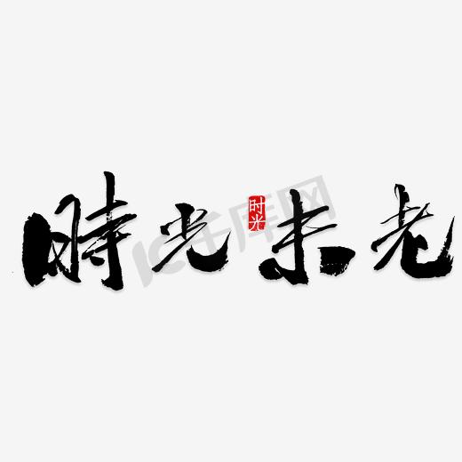 黑色时光未老父亲节艺术字图片