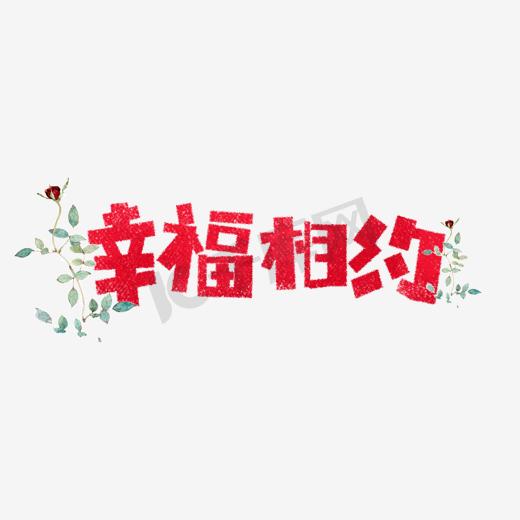 七夕幸福相约卡通字图片