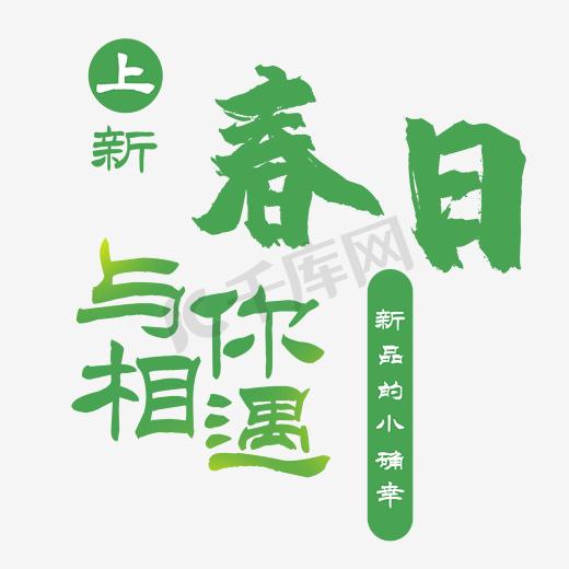 绿色唯美装饰春日相遇设计字体图片