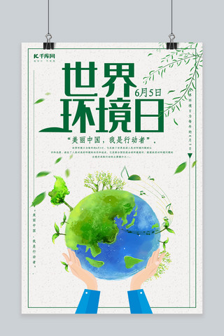6月5日世界环境日海报