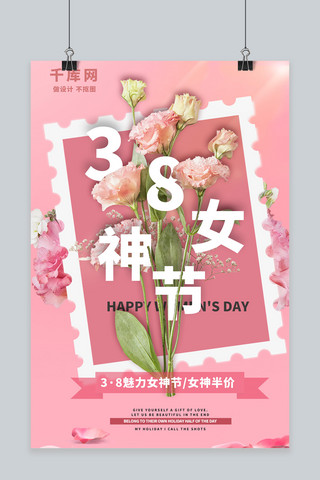 粉色粉色鲜花海报模板_粉色简约38女神节海报