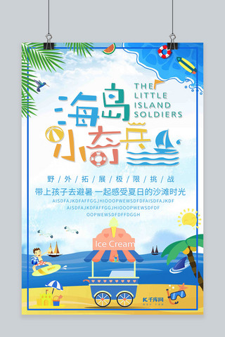 千库网暑期原创海报模板_千库网原创暑假户外拓展海报