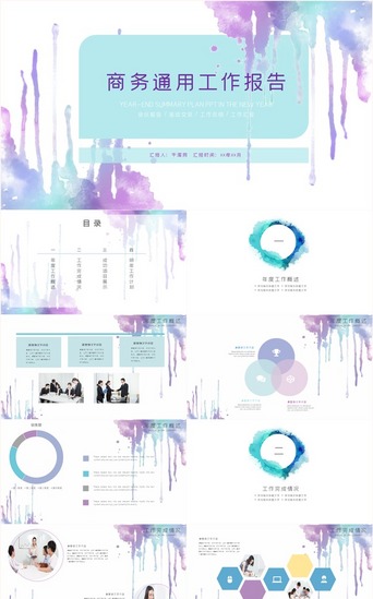 蓝紫色商务模板PPT模板_蓝紫色水彩风水墨企业工作报告PPT模板