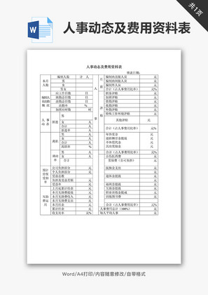 人事动态及费用资料表