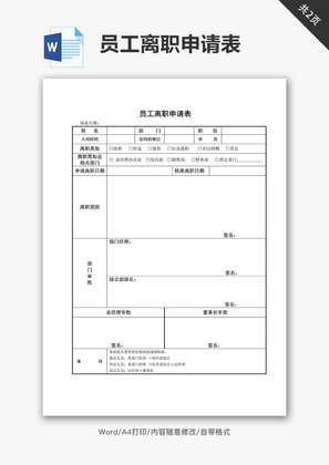 中小企业员工离职申请表