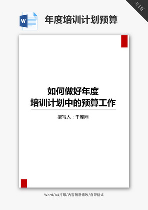 年度培训计划预算工作Word文档