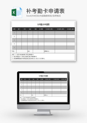 公司补考勤卡申请表Excel模板