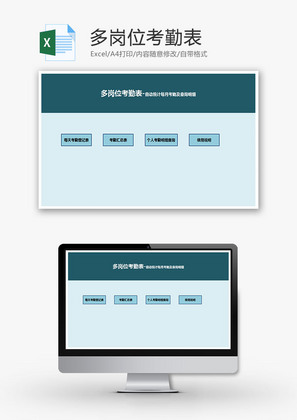 多岗位考勤表-自动统计Excel模板