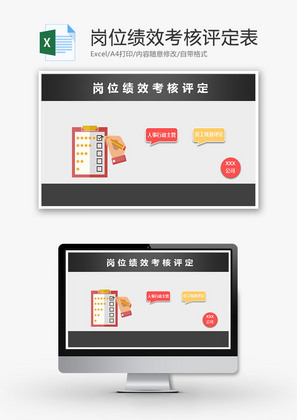 岗位绩效考核评定表Excel模板