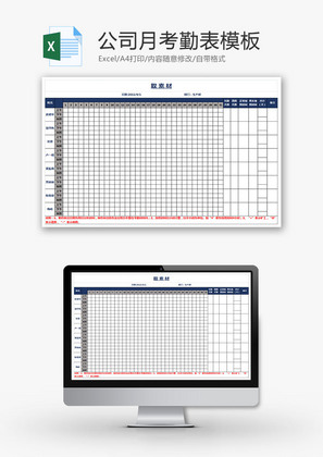 公司月考勤表模板Excel模板