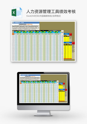 人力资源管理工具绩效考核excel模板