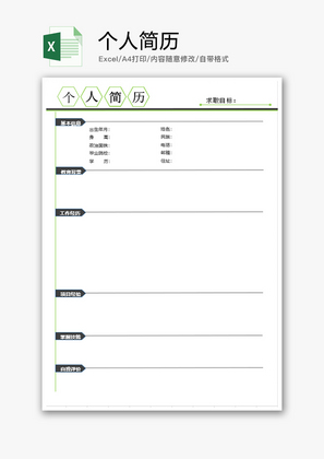 个人 个人简历 个人 Excel模板