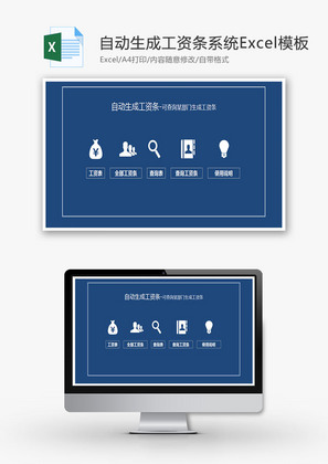 自动生成工资条系统Excel模板