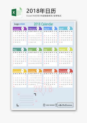 个人 2018年日历 Excel模板