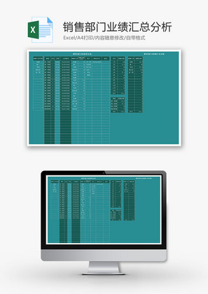 销售部门业绩汇总分析