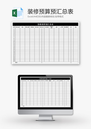财务装修预算预汇总表excel模板