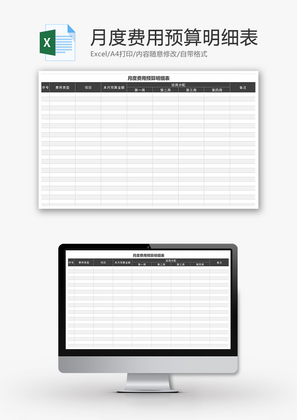 财务月度费用预算明细表excel模板