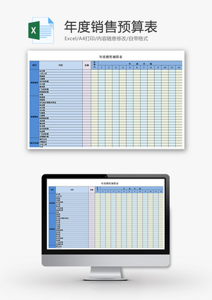 财务年度销售预算表excel模板