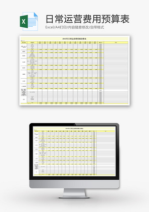 财务日常运营费用预算表excel模板