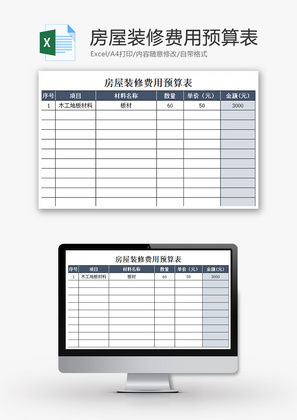 财务房屋装修费用预算表excel模板