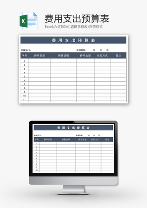 财务费用支出预算表excel模板