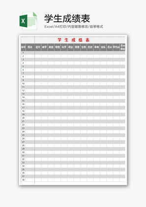 学校学生成绩表Excel模板