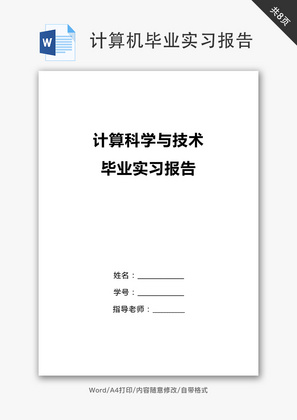 计算科学与技术专业毕业报告word文档