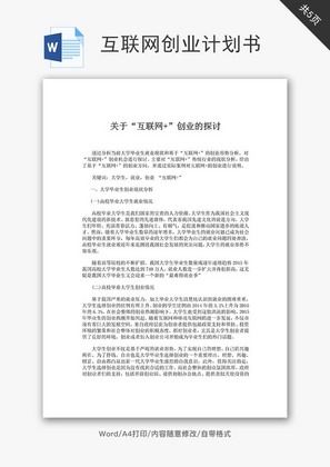 关于“互联网+”创业的探讨word文档