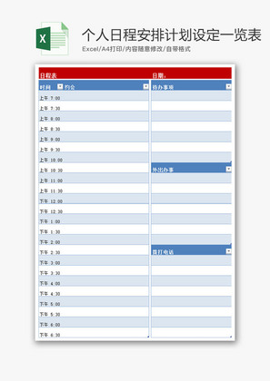 个人日程安排计划设定一览表