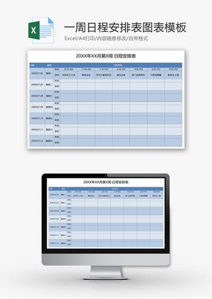 一周日程安排表图表模板