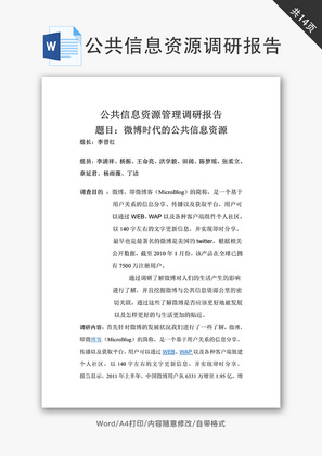 公共信息资源调研报告word文档