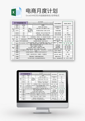 个人电商月度计划Excel模板