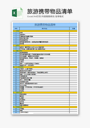 个人 旅游携带物品清单 Excel模板