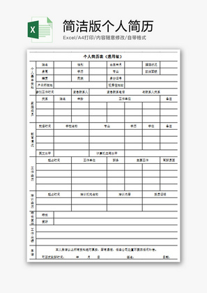 个人 简洁版个人简历 Excel模板