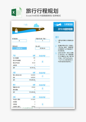 个人 旅行行程规划 Excel模板