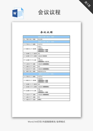 会议议程Word文档