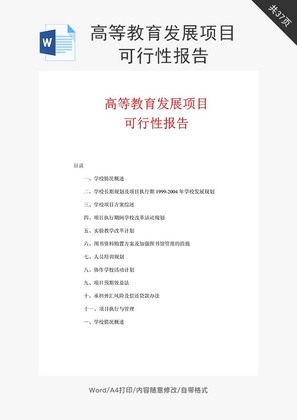 高等教育发展项目可行性报告word文档