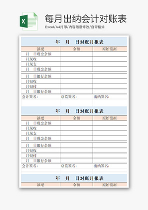 财务每月出纳会计对账表excel模板