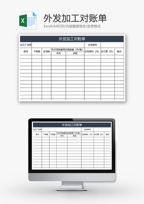 财务外发加工对账单excel模板