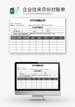 财务企业往来月份对账单excel模板