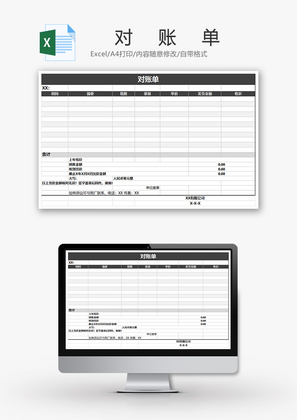财务对账单excel模板