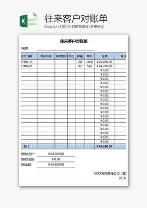 财务往来客户对账单excel模板